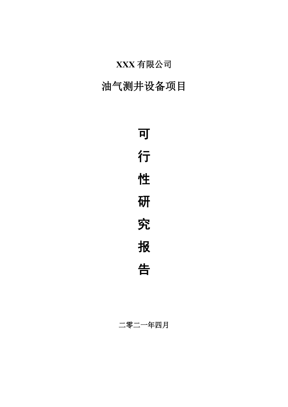 油气测井设备项目可行性研究报告建议书案例.doc_第1页