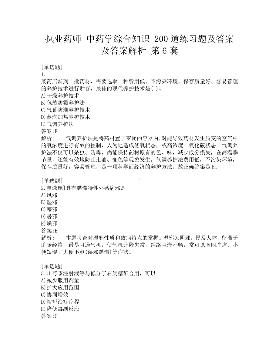 执业药师-中药学综合知识-200道练习题及答案及答案解析-第6套.pdf_第1页