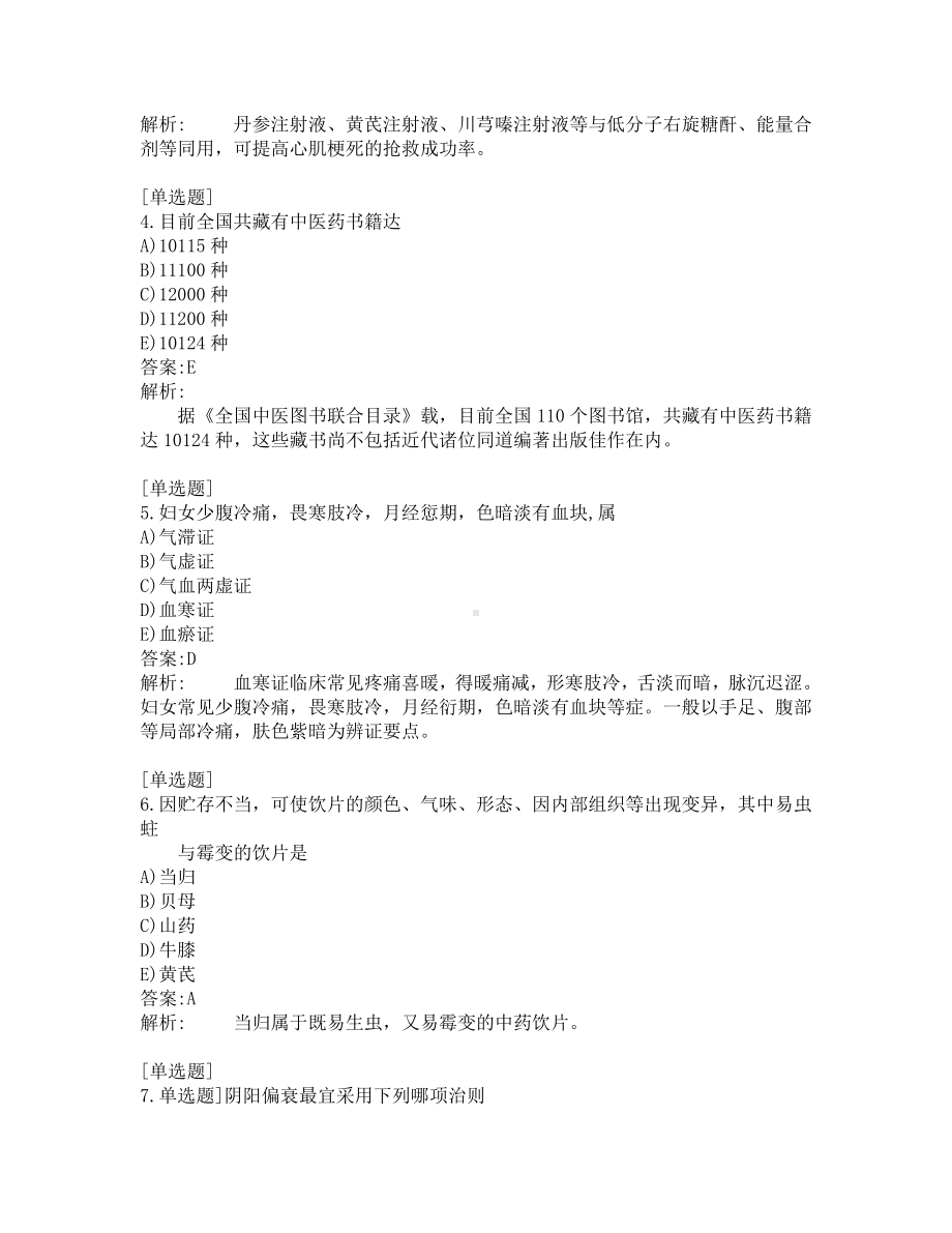 执业药师-中药学综合知识-200道练习题及答案及答案解析-第6套.pdf_第2页