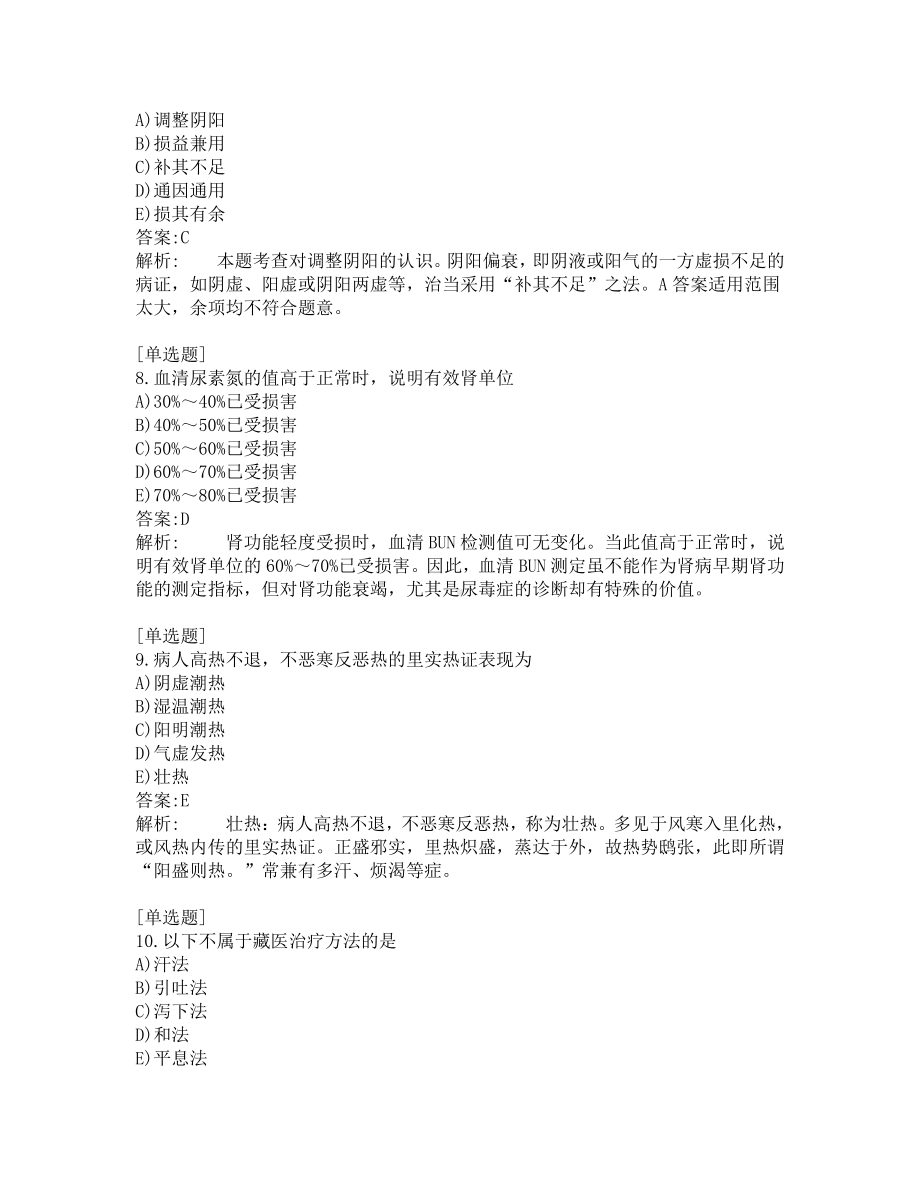 执业药师-中药学综合知识-200道练习题及答案及答案解析-第6套.pdf_第3页