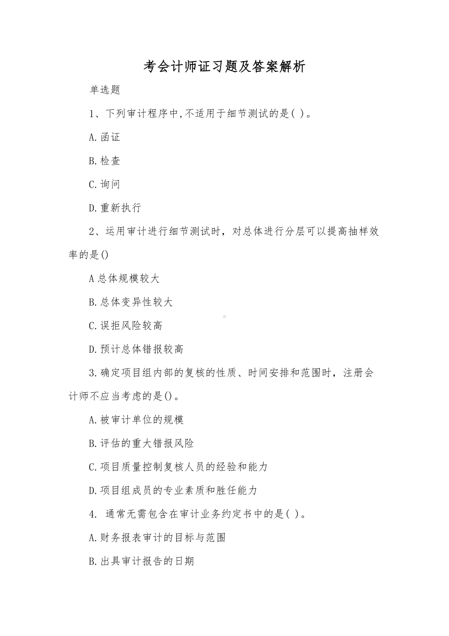 考会计师证习题及答案解析.doc_第1页