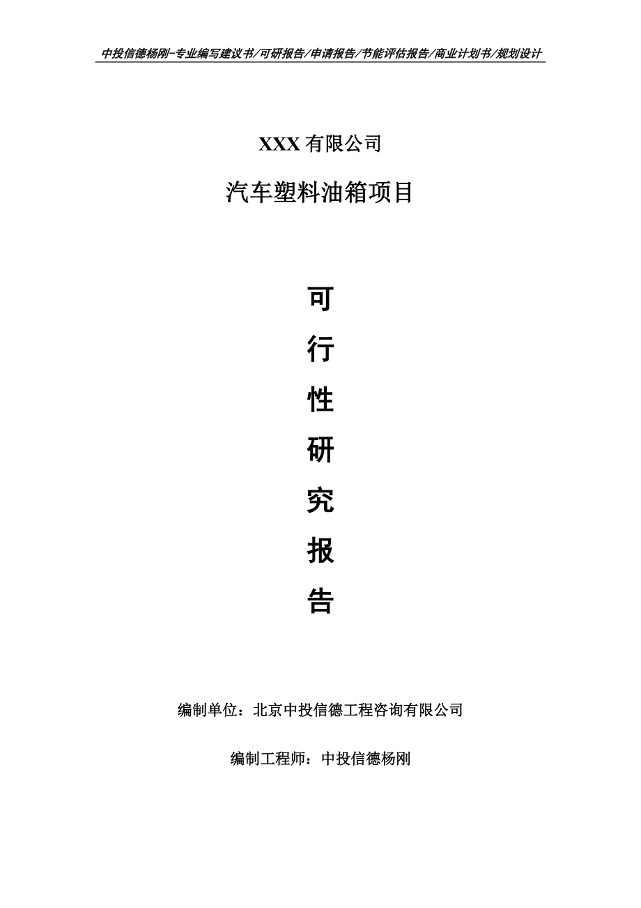 汽车塑料油箱项目可行性研究报告建议书案例.doc_第1页