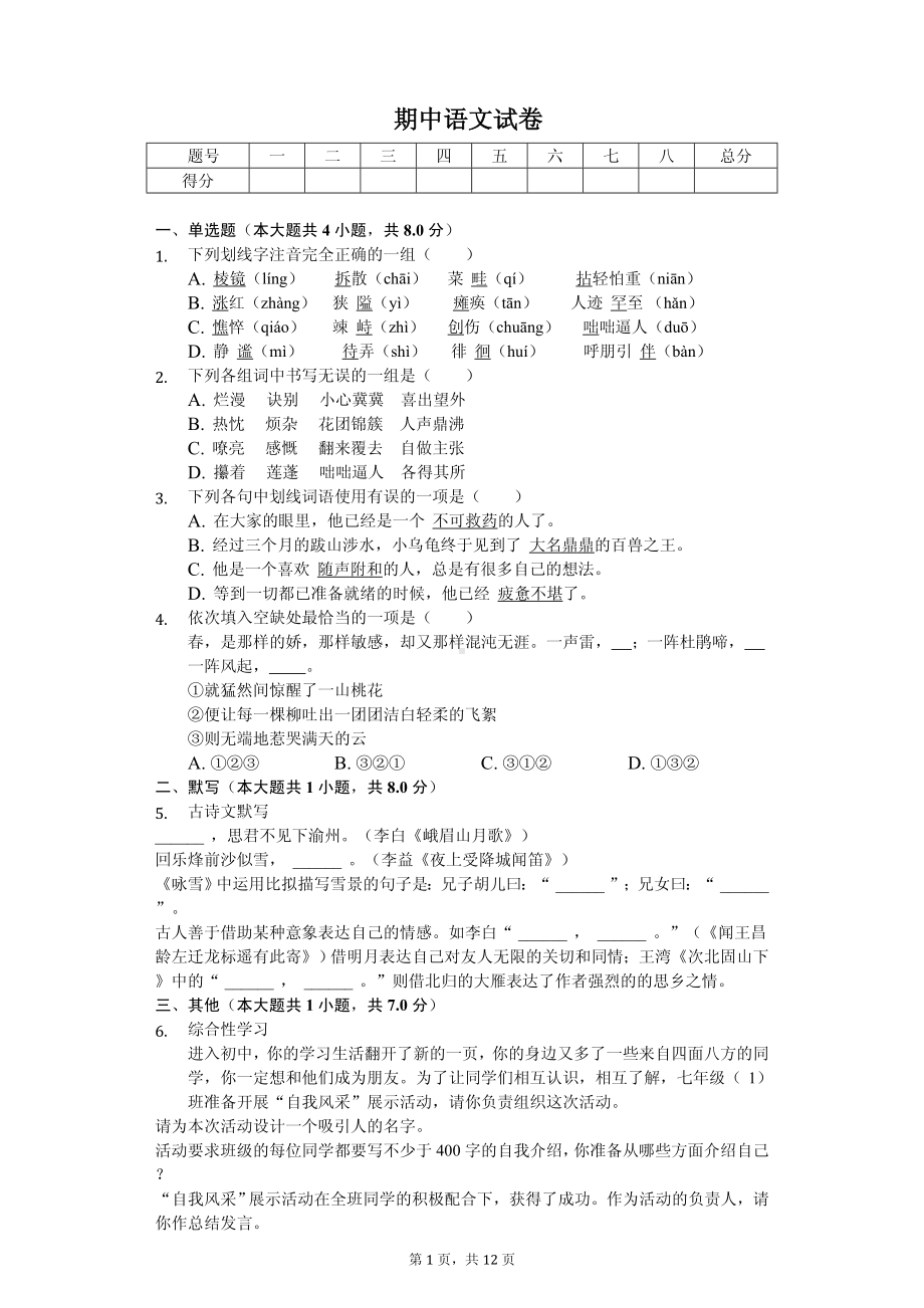 河南省驻马店市七年级（上）期中语文试卷.pdf_第1页