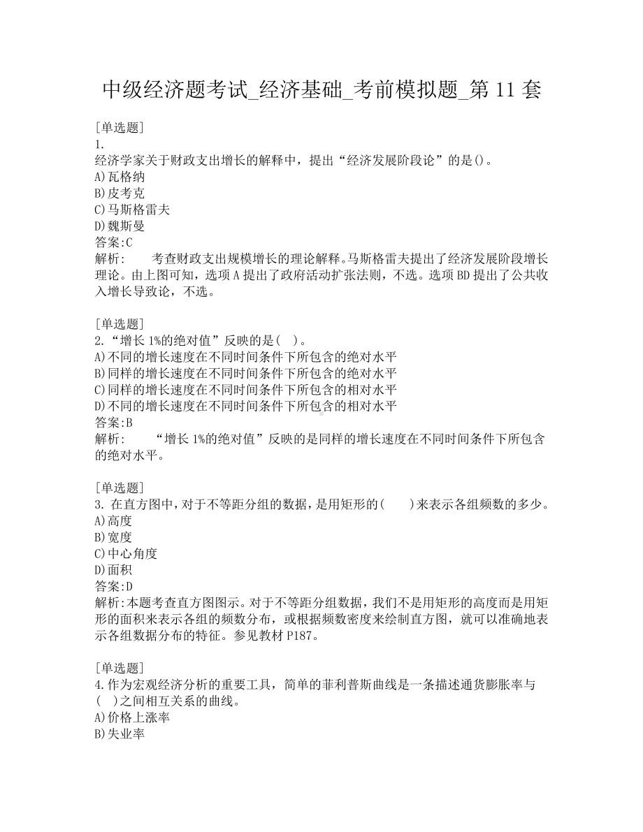 中级经济题考试-经济基础-考前模拟题-第11套.pdf_第1页