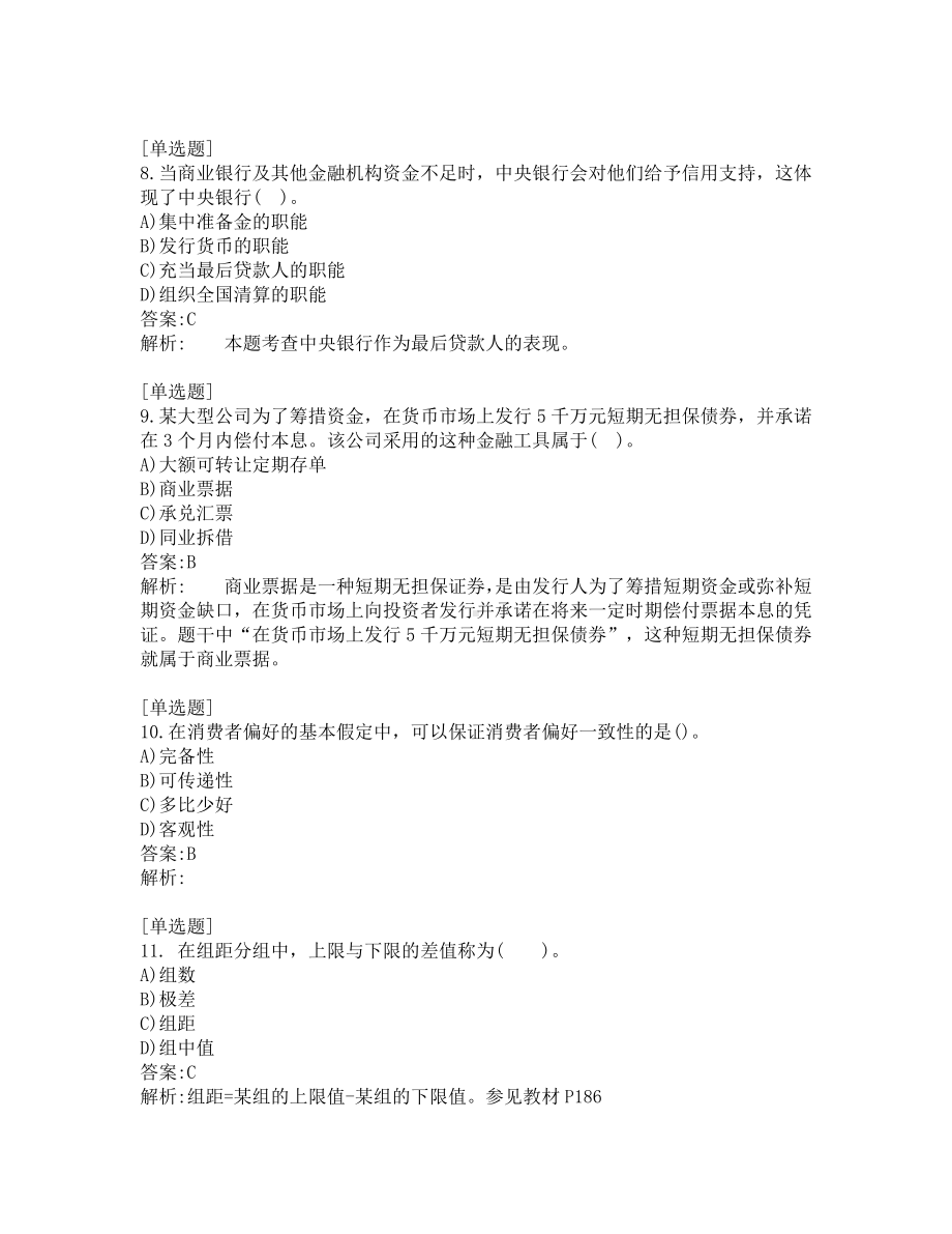 中级经济题考试-经济基础-考前模拟题-第11套.pdf_第3页