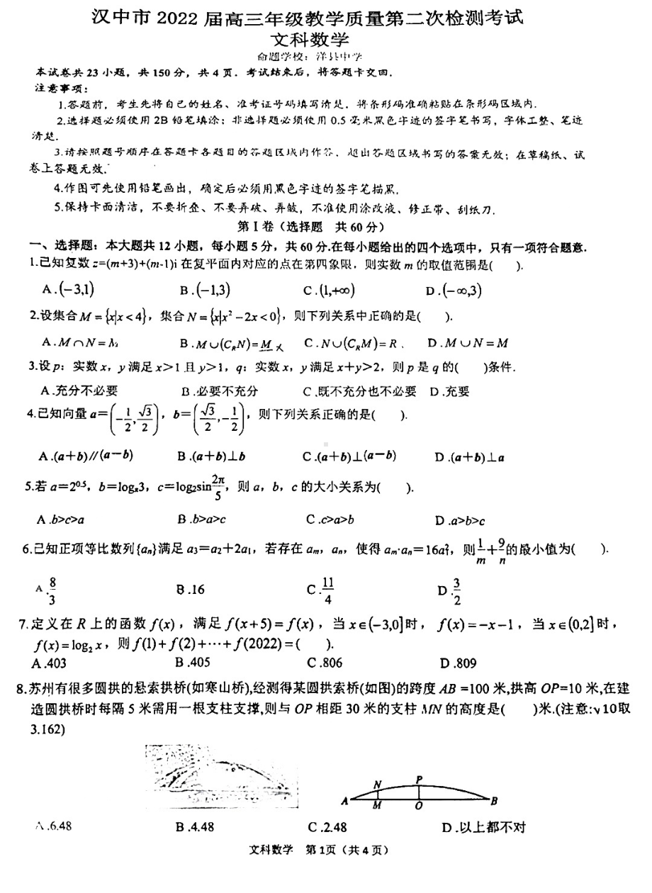 陕西省汉中市2022届高三教学质量第二次检测考试文科数学试题.pdf_第1页