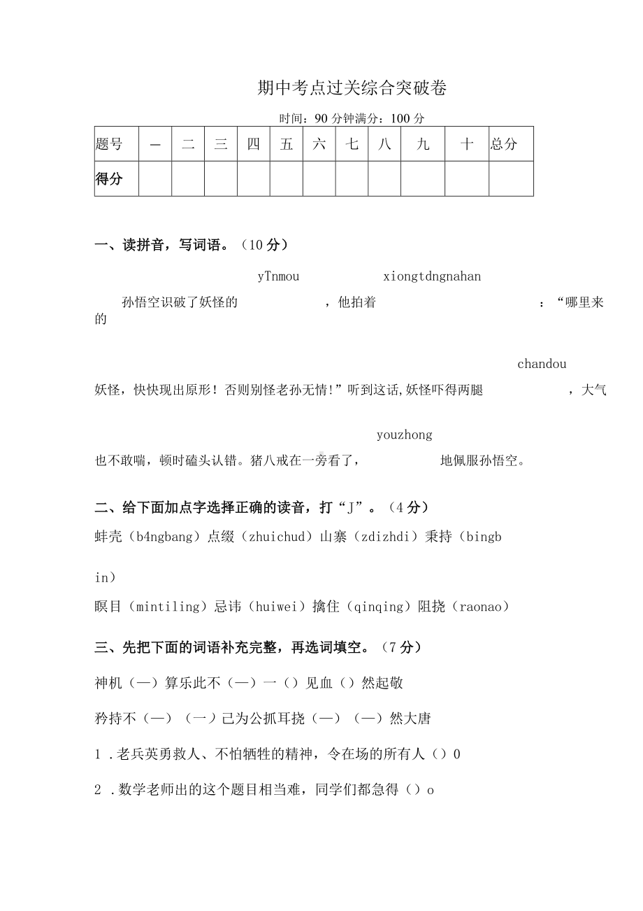 五年级下册语文试题-期中考点过关综合突破卷人教部编版（含答案）.docx_第1页