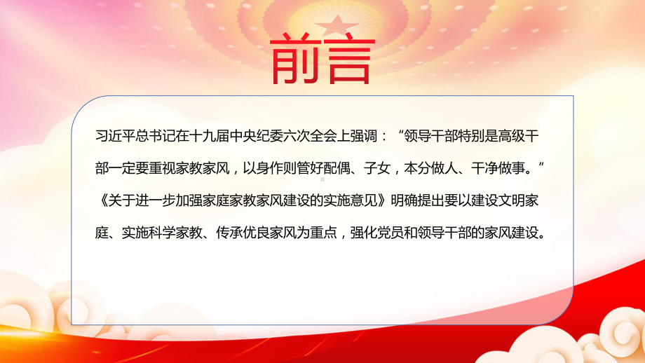 深入学习关于家庭家教家风建设的重要论述PPT四力齐发养成好家风PPT课件（带内容）.pptx_第2页