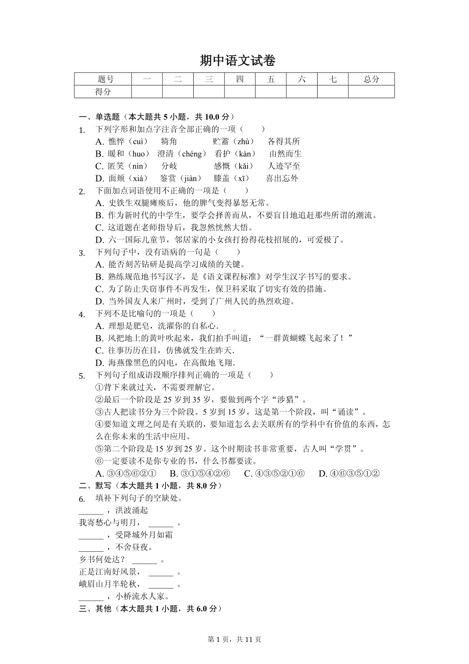 江西省上饶六中七年级（上）期中语文试卷.pdf_第1页