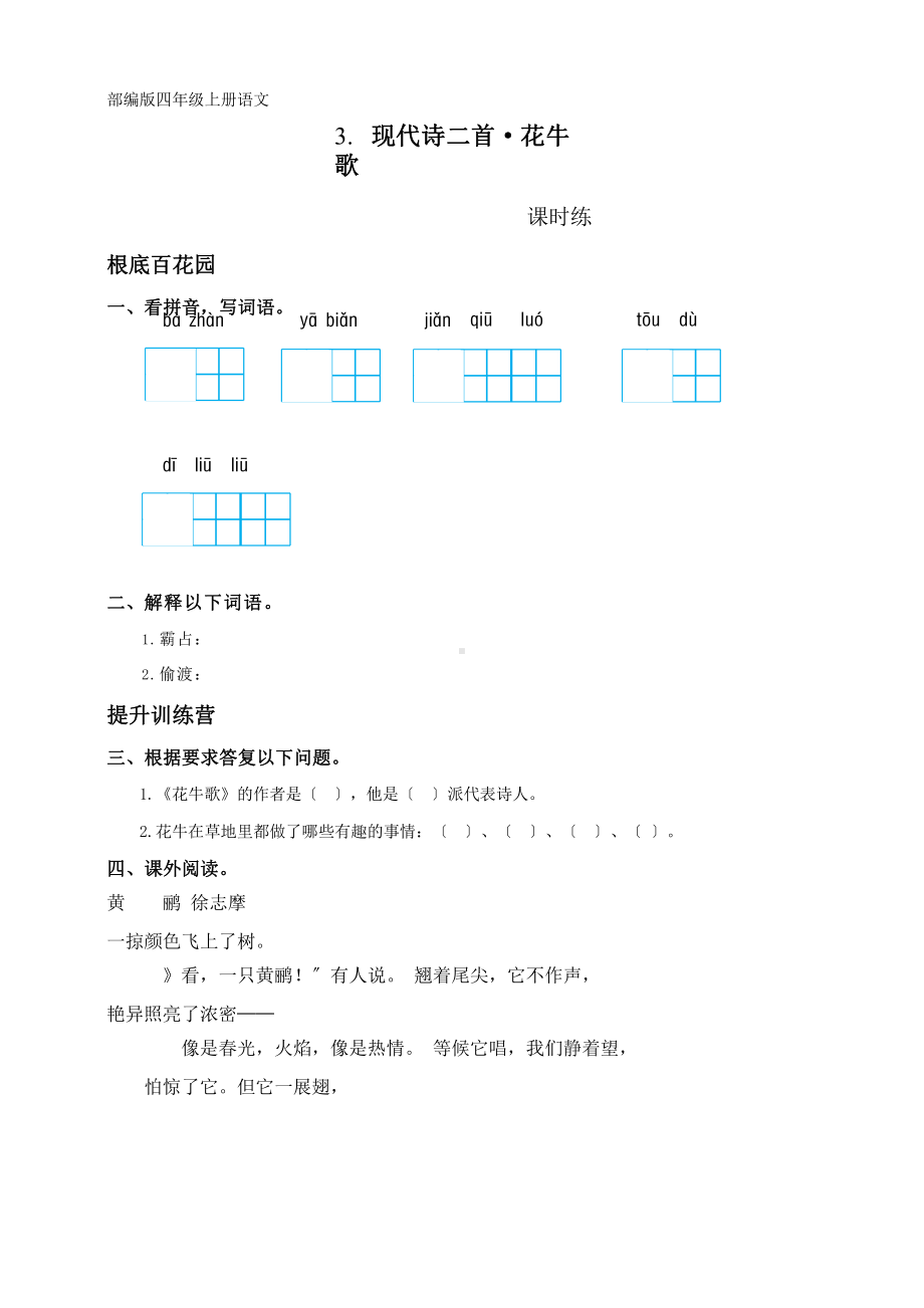 部编版四年级上册语文课时练第3课现代诗两首《花牛歌》01附参考答案.pptx_第1页