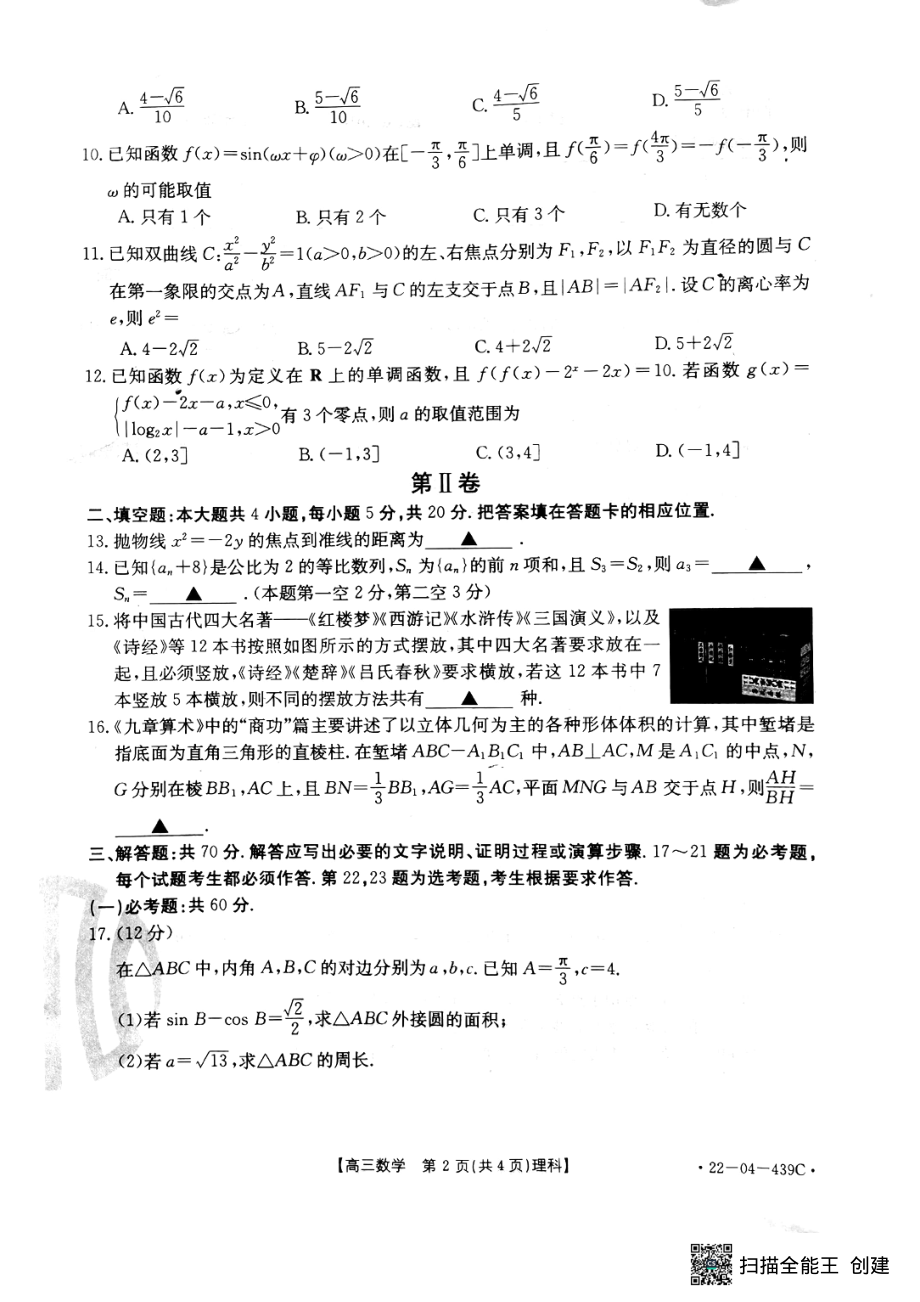 2022届高三陕西地区5月中旬金太阳数学理科模拟考试试题.pdf_第2页