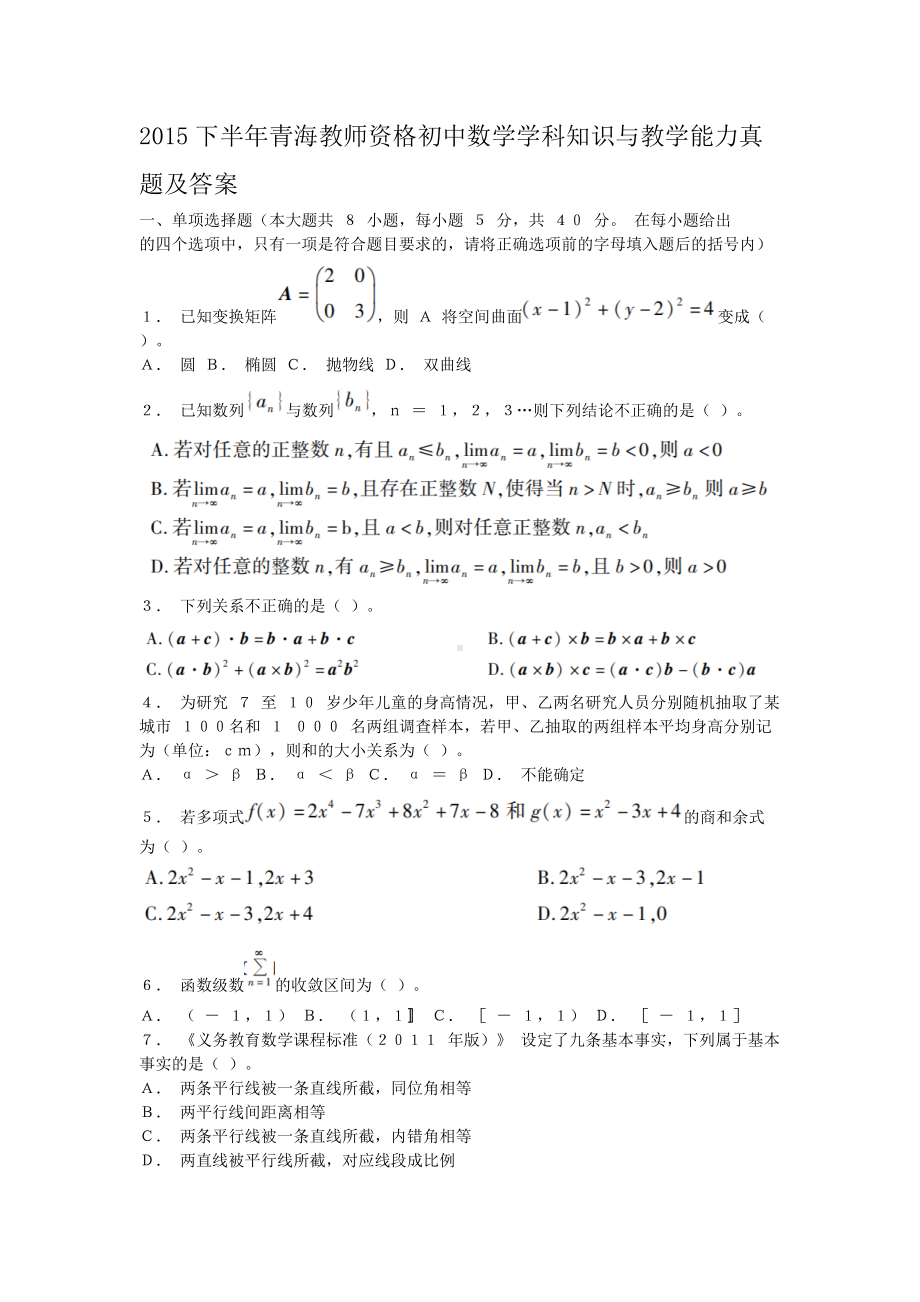 2015下半年青海教师资格初中数学学科知识与教学能力真题及答案.doc_第1页