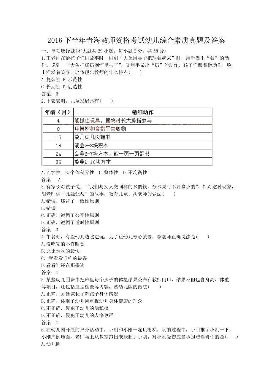 2016下半年青海教师资格考试幼儿综合素质真题及答案.doc_第1页