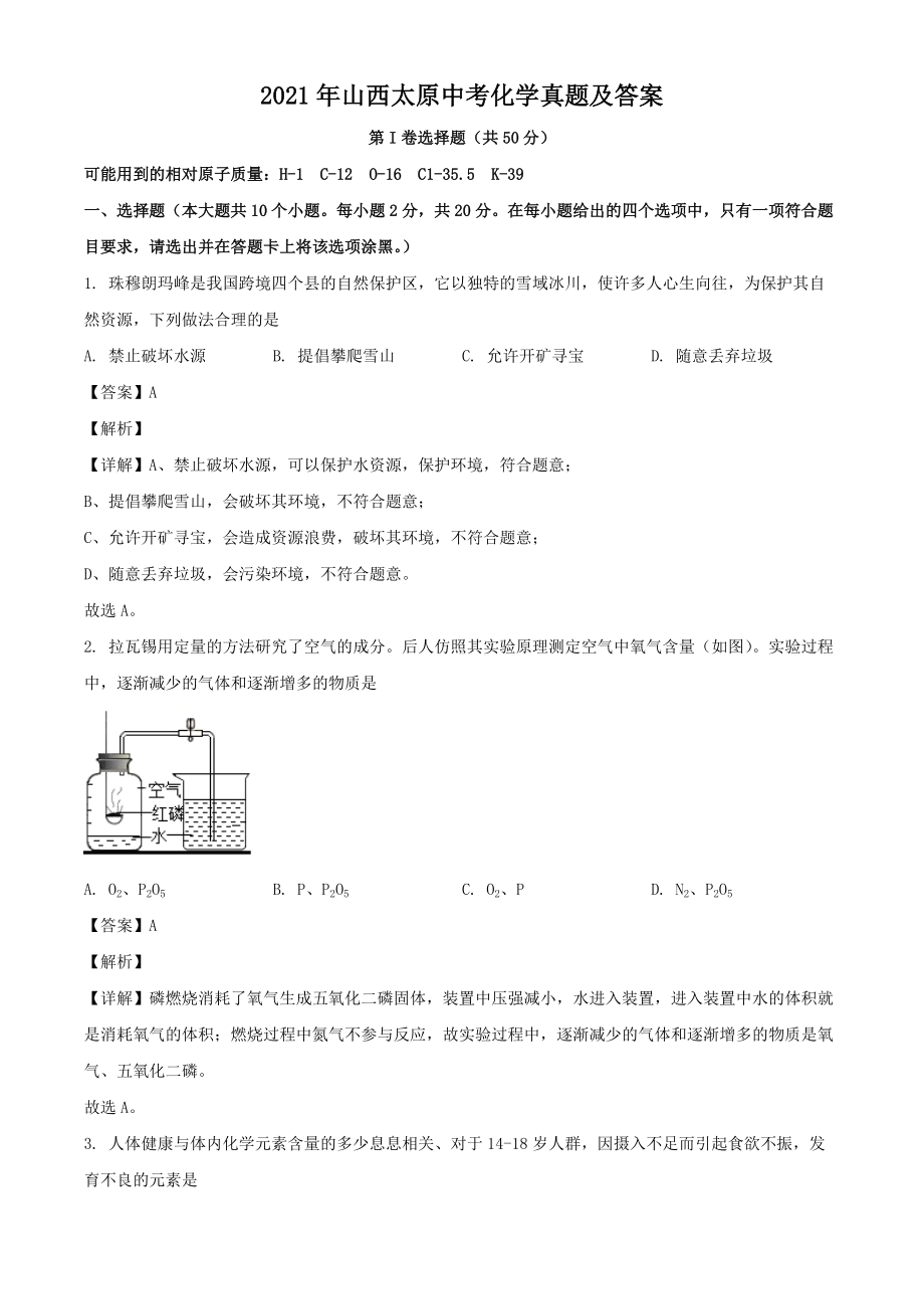 2021年山西太原中考化学真题含答案.doc_第1页