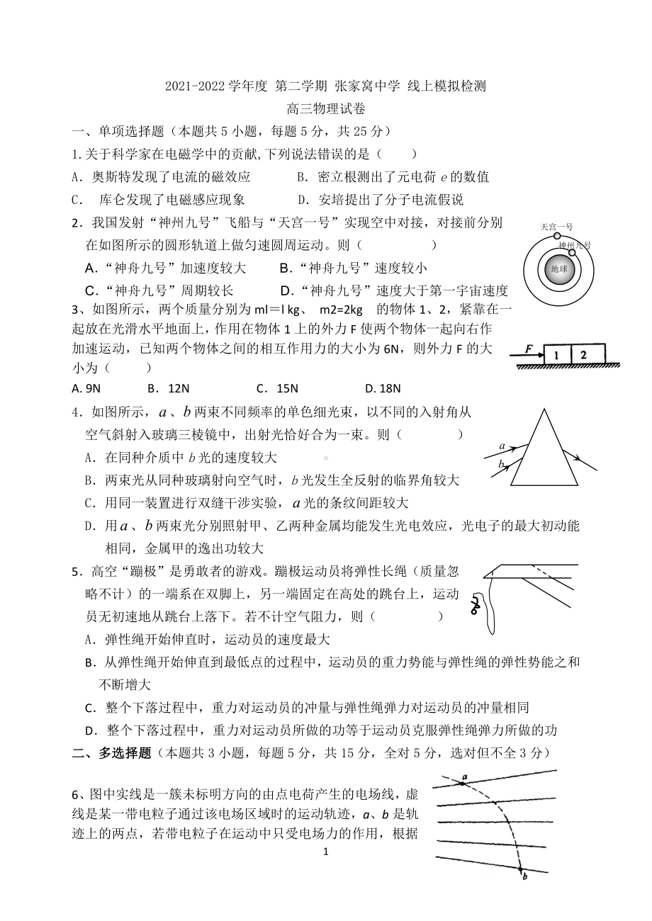 2022届天津市西青区张家窝中学高三下学期线上模拟检测物理试卷.pdf_第1页