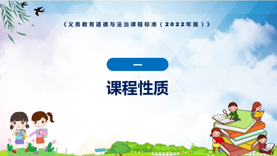 宣传教育道德与法治新课标义务教育道德与法治课程标准2022年版修正版