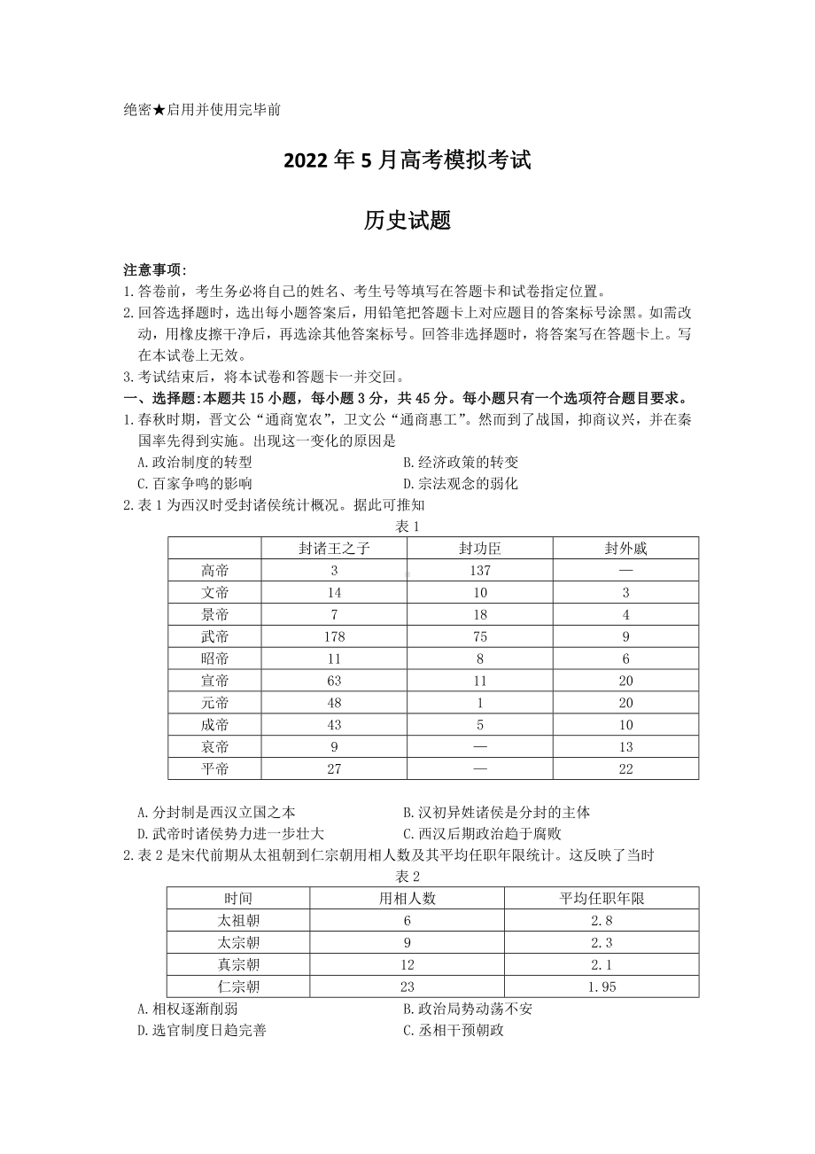 山东省济南市2022届高三历史三模试卷及答案.pdf_第1页