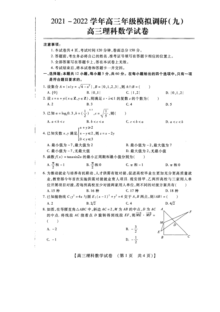 河南省安阳市重点高中2021-2022学年高三年级模拟调研（九）理科数学试卷.pdf_第1页