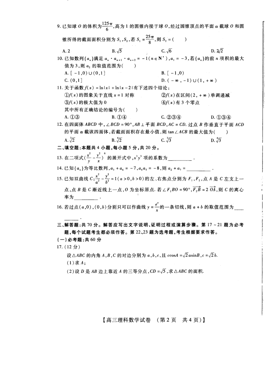 河南省安阳市重点高中2021-2022学年高三年级模拟调研（九）理科数学试卷.pdf_第2页