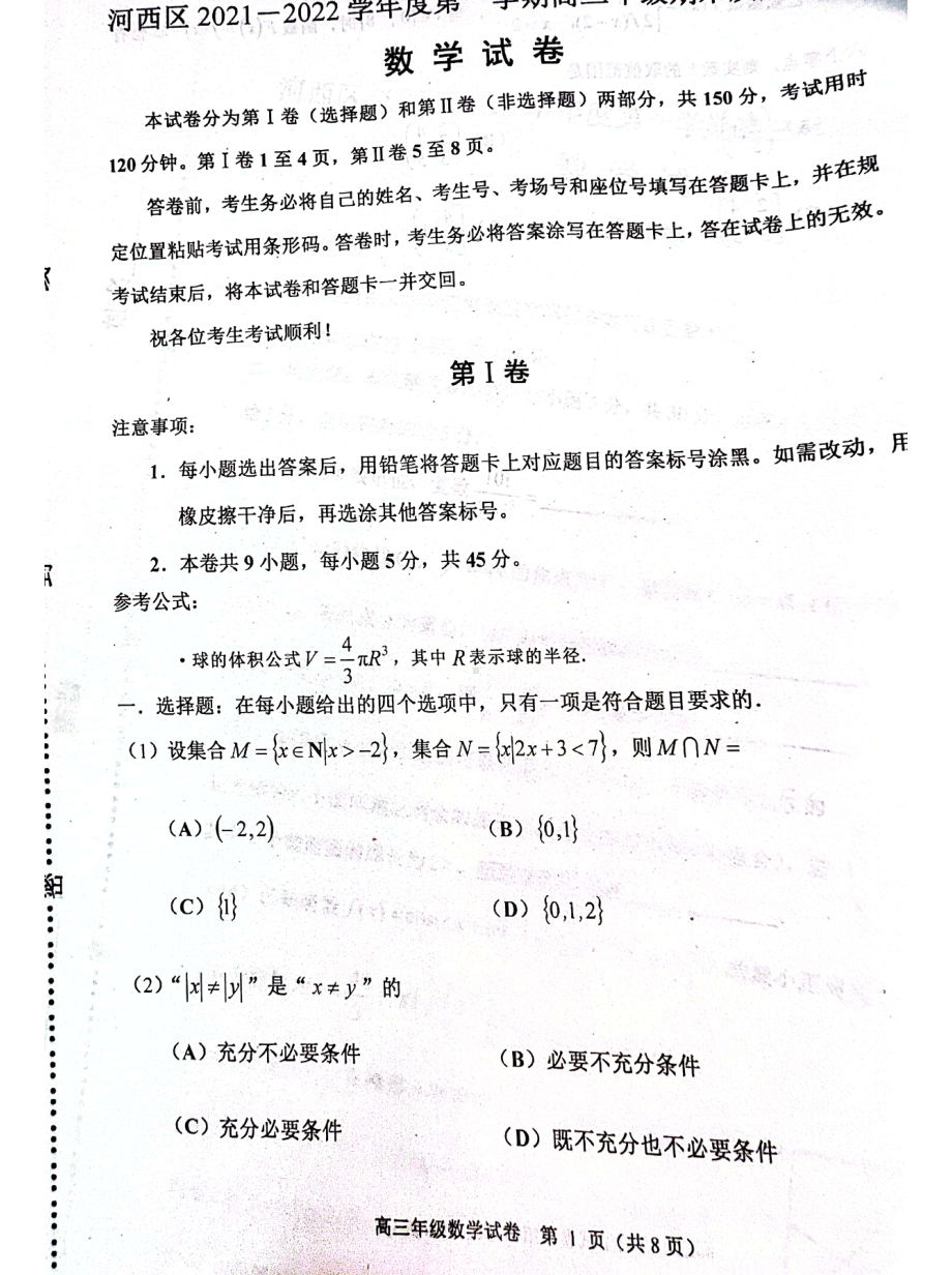 天津市河西区2021-2022学年高三上学期期末质量检测数学试题.pdf_第1页