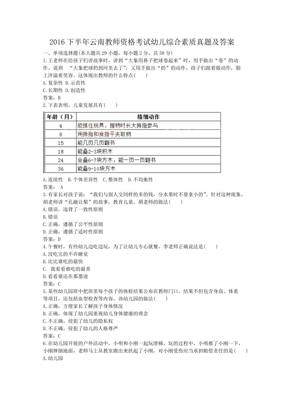 2016下半年云南教师资格考试幼儿综合素质真题及答案.doc_第1页