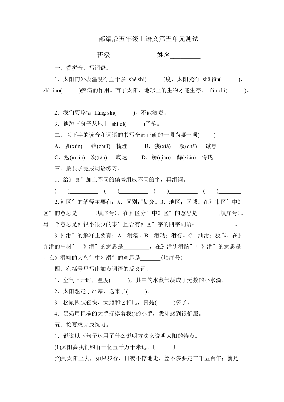 部编版五年级上册语文第五单元复习《单元测试》04及答案.docx_第1页