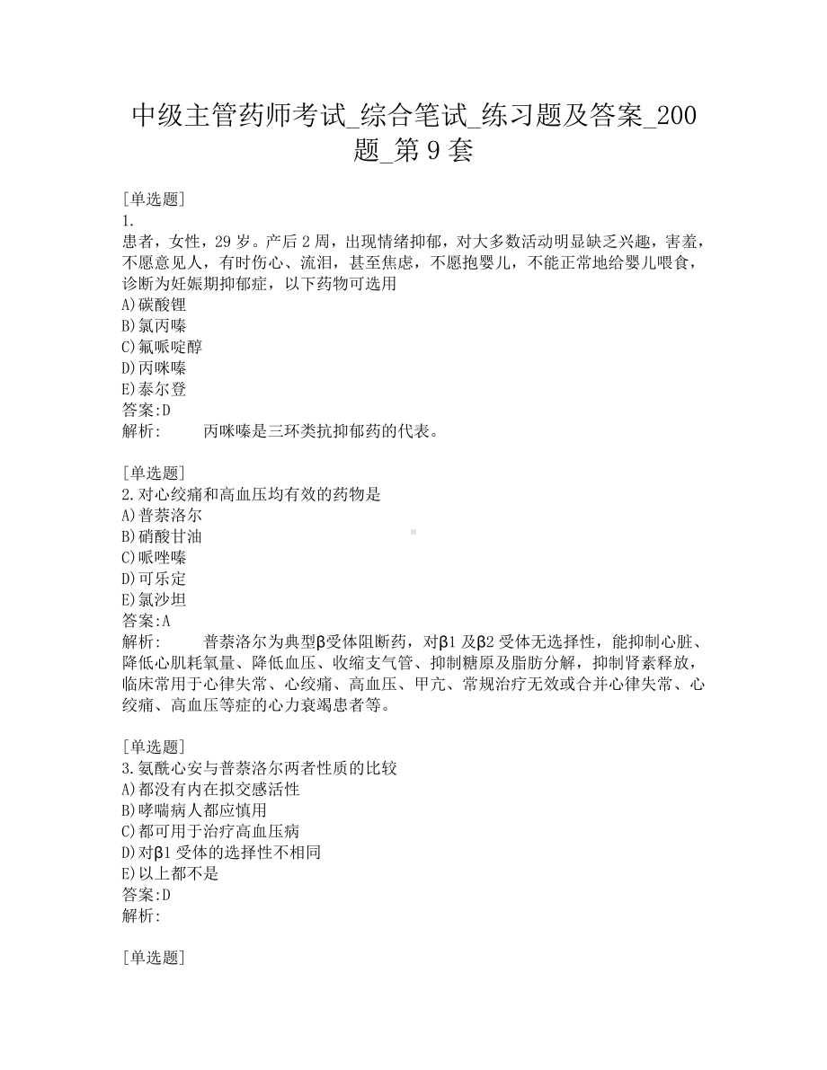 中级主管药师考试-综合笔试-练习题及答案-200题-第9套.pdf_第1页