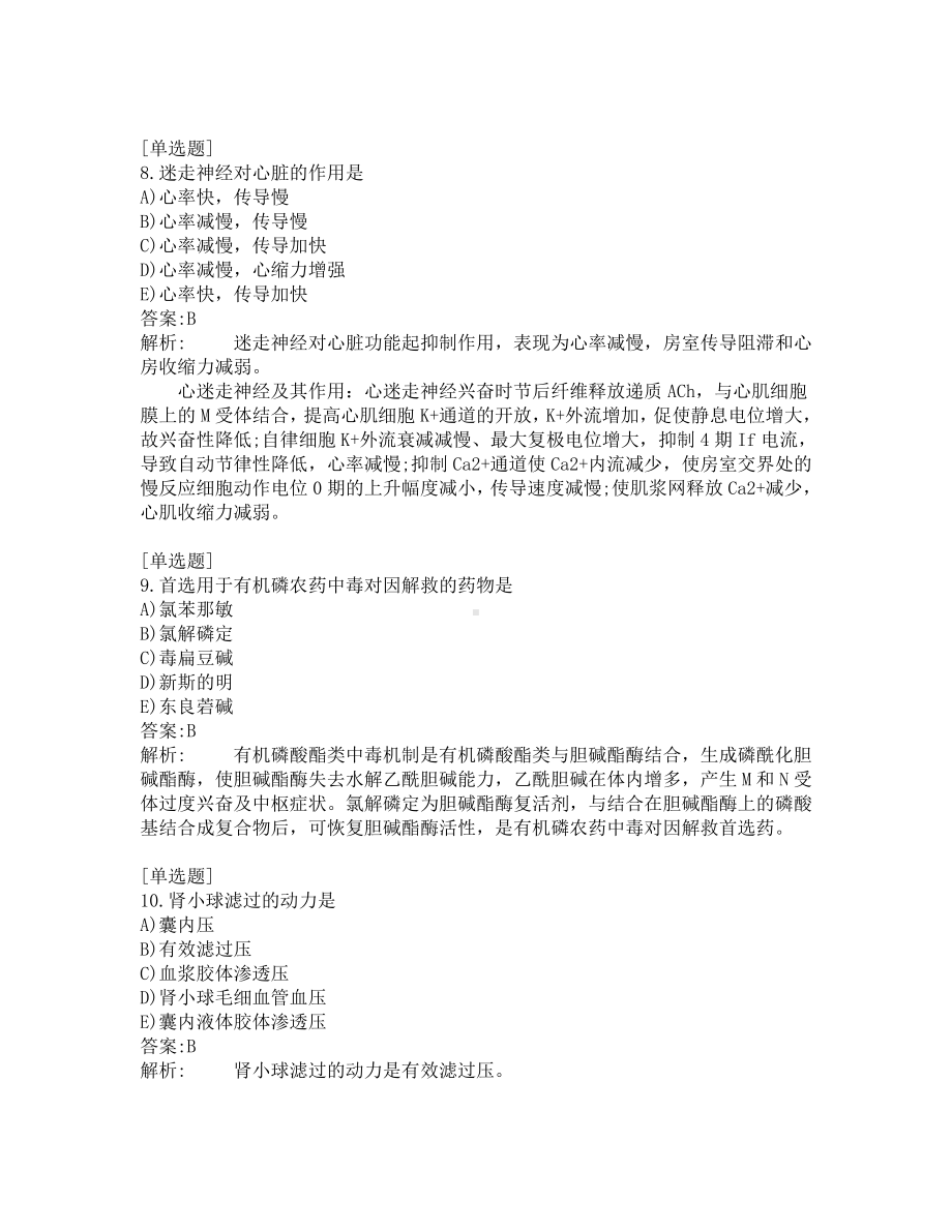 中级主管药师考试-综合笔试-练习题及答案-200题-第9套.pdf_第3页