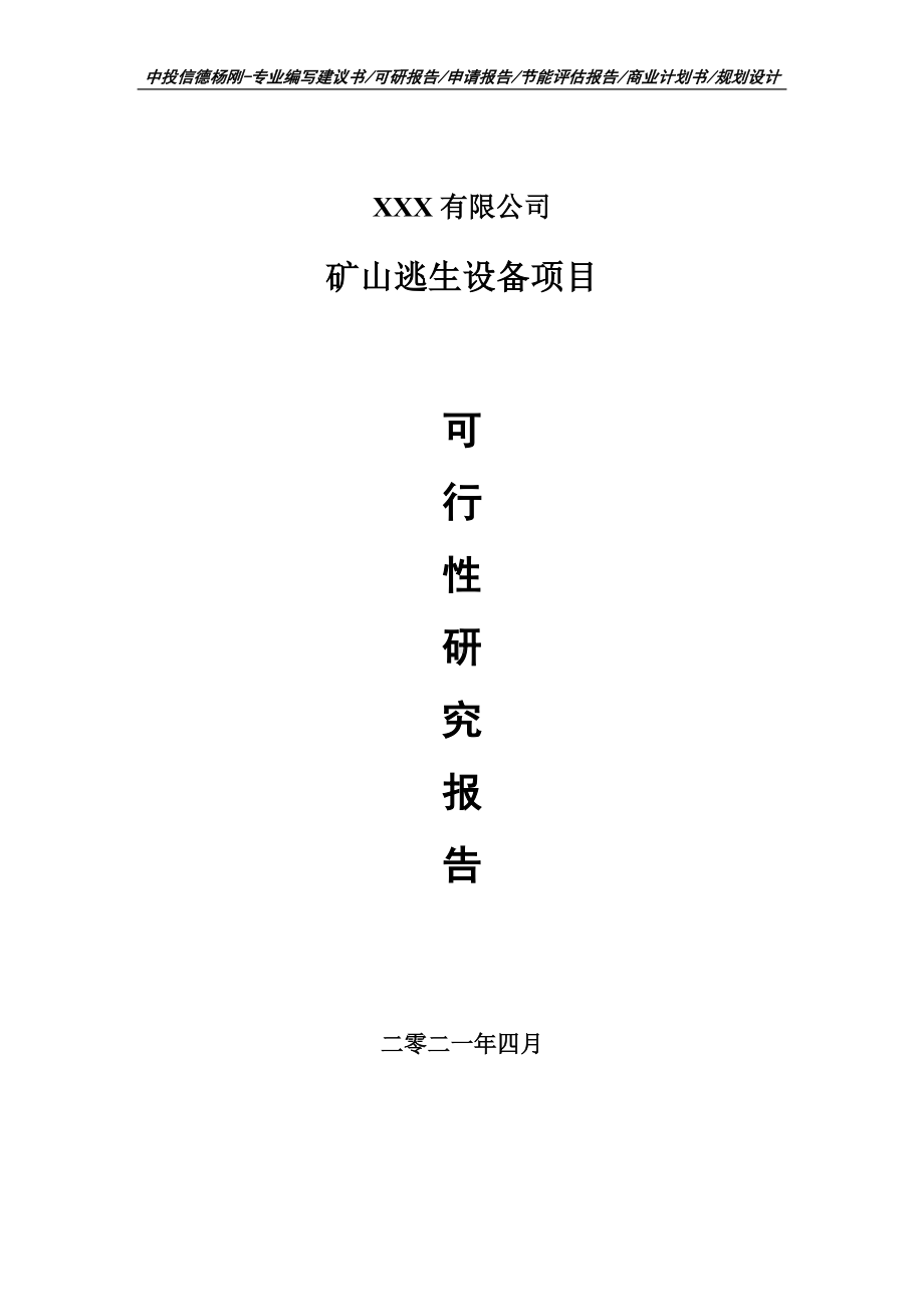 矿山逃生设备项目可行性研究报告建议书.doc_第1页