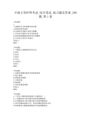 中级主管护师考试-综合笔试-练习题及答案-200题-第1套.pdf