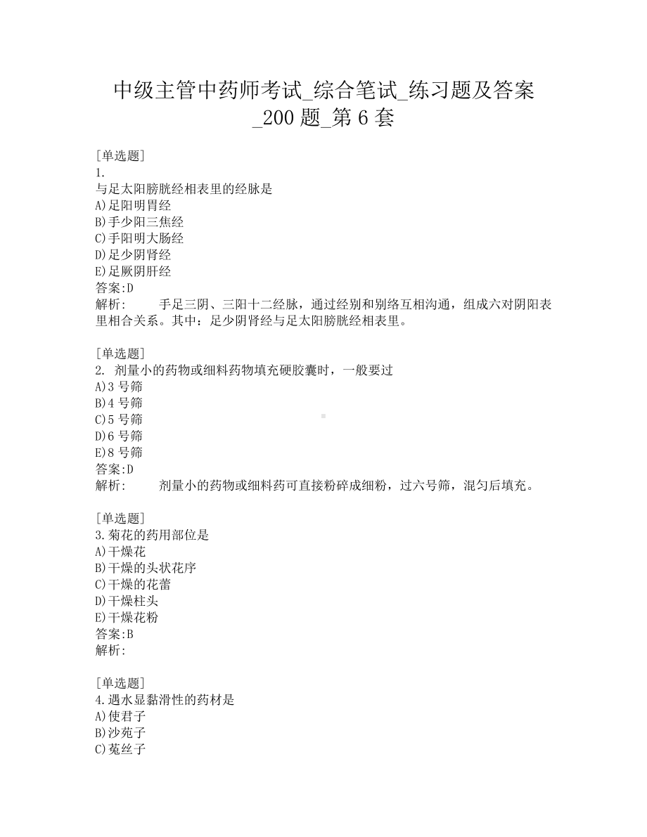 中级主管中药师考试-综合笔试-练习题及答案-200题-第6套.pdf_第1页