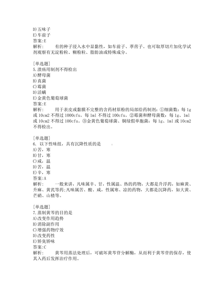 中级主管中药师考试-综合笔试-练习题及答案-200题-第6套.pdf_第2页