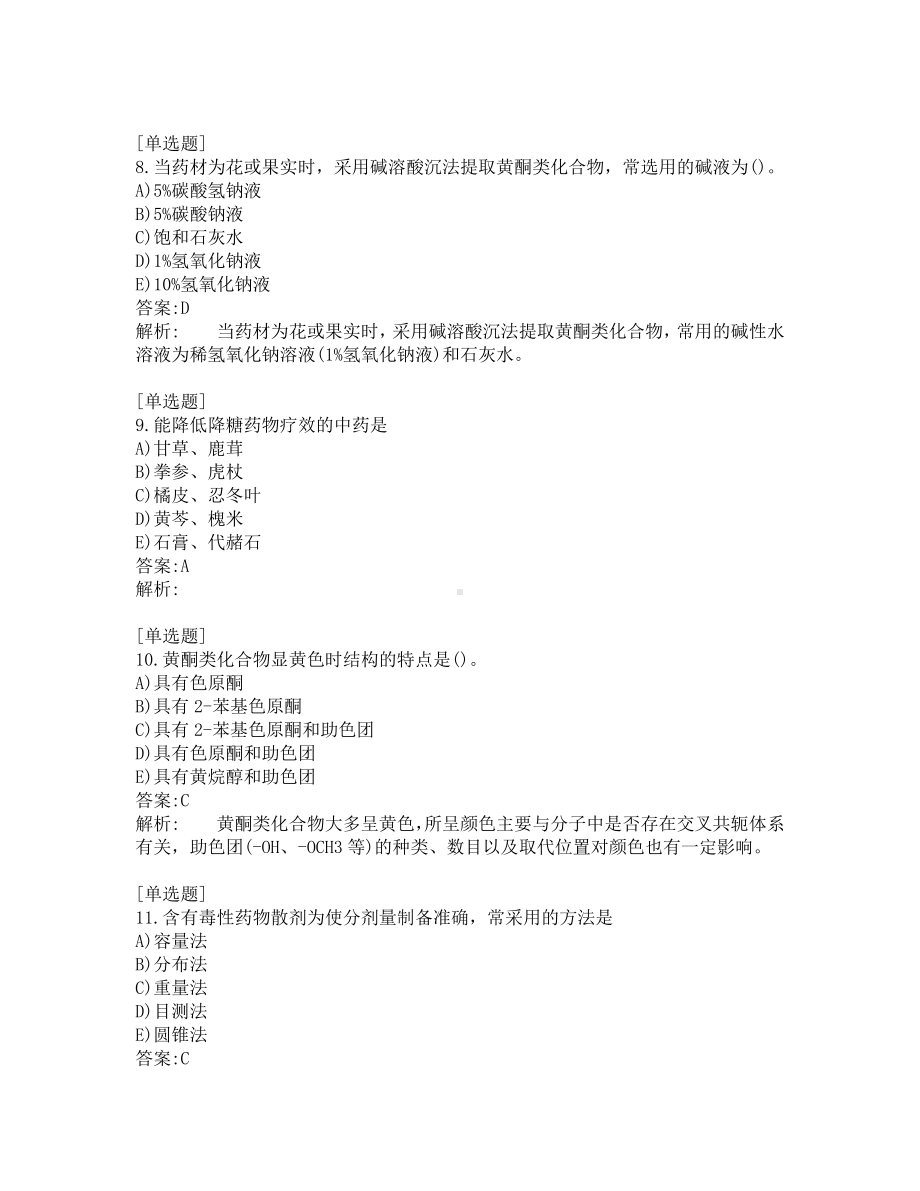 中级主管中药师考试-综合笔试-练习题及答案-200题-第6套.pdf_第3页