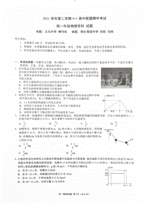 浙江省9+1高中联盟2021-2022学年高一下学期期中考试物理试题.pdf