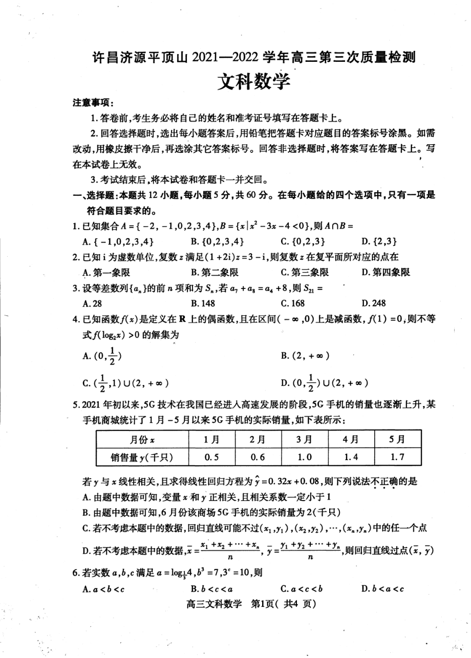 河南省许昌济源平顶山2021-2022学年高三第三次质量检测文科数学试卷.pdf_第1页