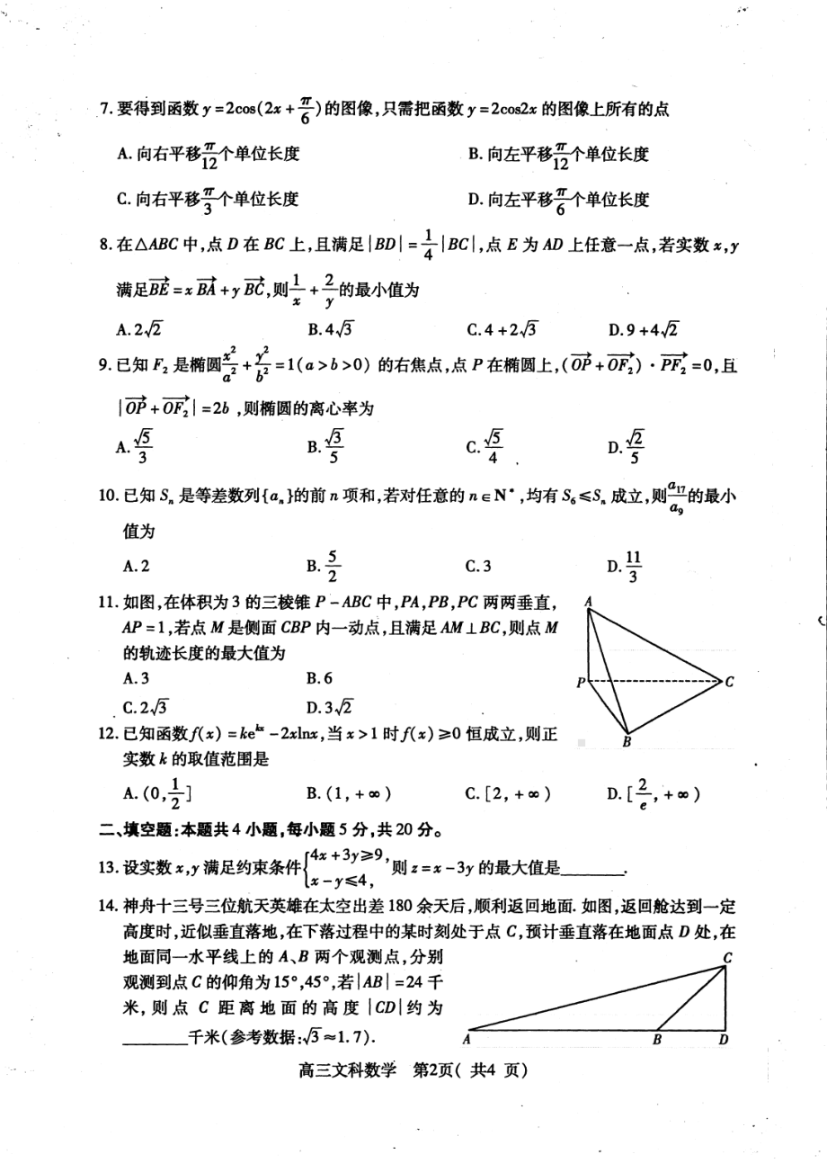 河南省许昌济源平顶山2021-2022学年高三第三次质量检测文科数学试卷.pdf_第2页