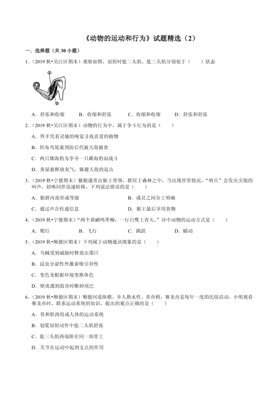 八年级上册生物期末专题复习：《动物的运动和行为》试题精选（2）.pdf_第1页