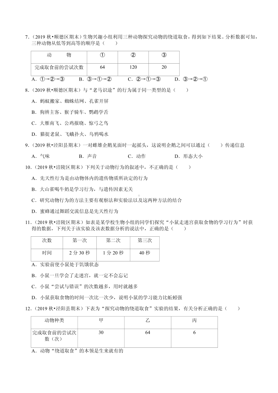 八年级上册生物期末专题复习：《动物的运动和行为》试题精选（2）.pdf_第2页