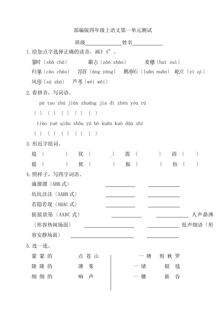 部编版四年级上册语文第一单元复习《单元测试》04附参考答案.pptx_第1页