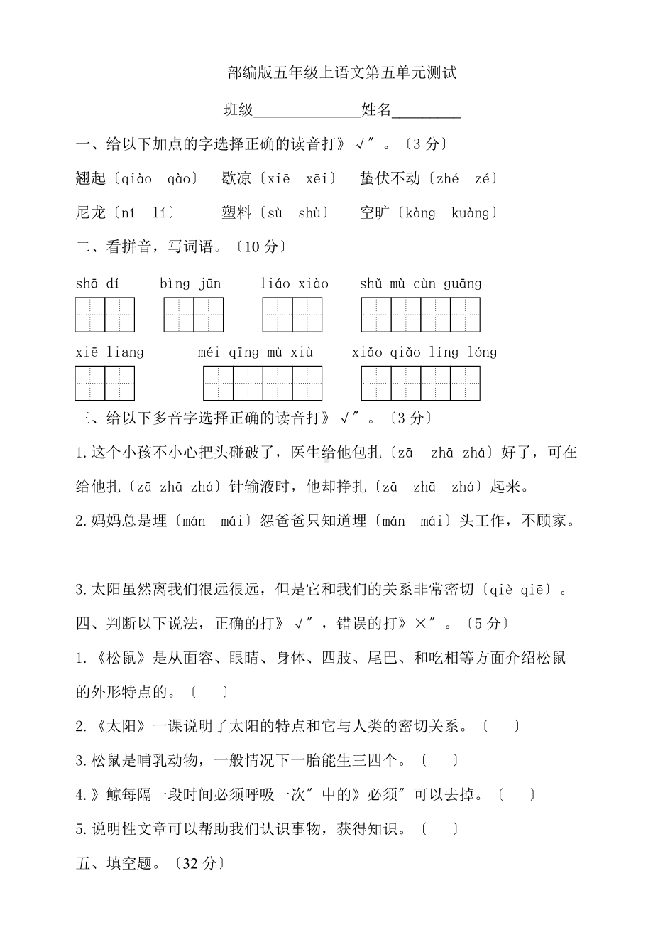 部编版五年级上册语文第五单元复习《单元测试》03及答案.doc_第1页