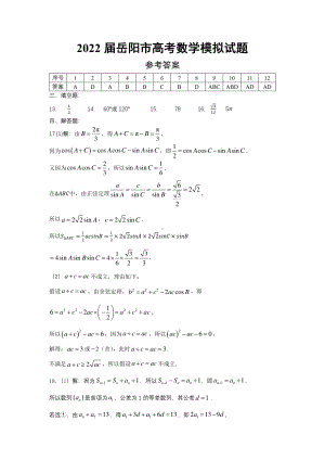 数学答案2022届岳阳市高考模拟试题.pdf