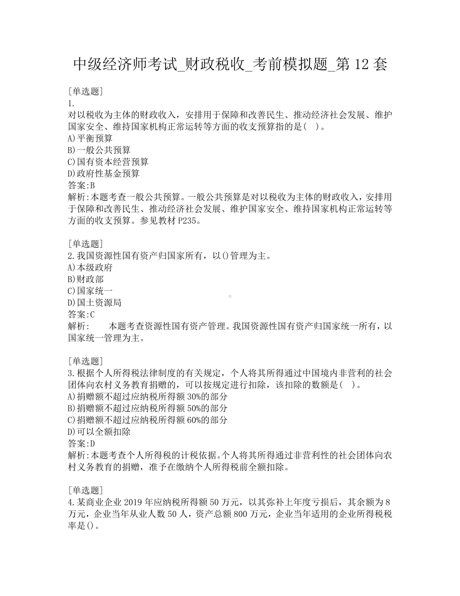 中级经济师考试-财政税收-考前模拟题-第12套.pdf_第1页