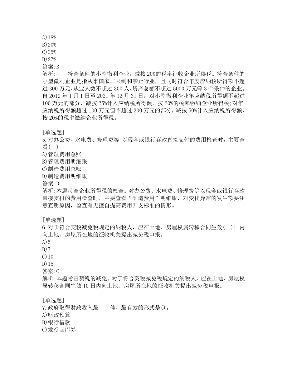 中级经济师考试-财政税收-考前模拟题-第12套.pdf_第2页