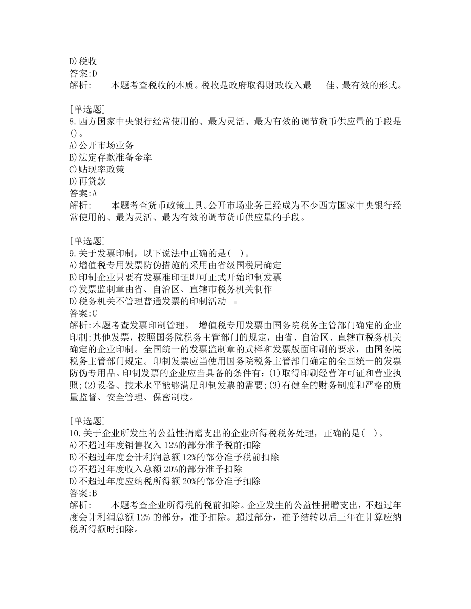 中级经济师考试-财政税收-考前模拟题-第12套.pdf_第3页