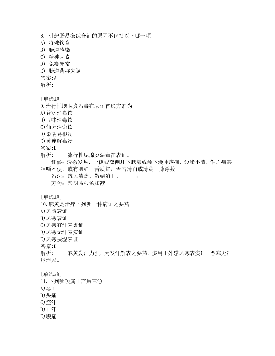 中西医结合医师考试-综合笔试-练习题及答案-200题-第12套.pdf_第3页