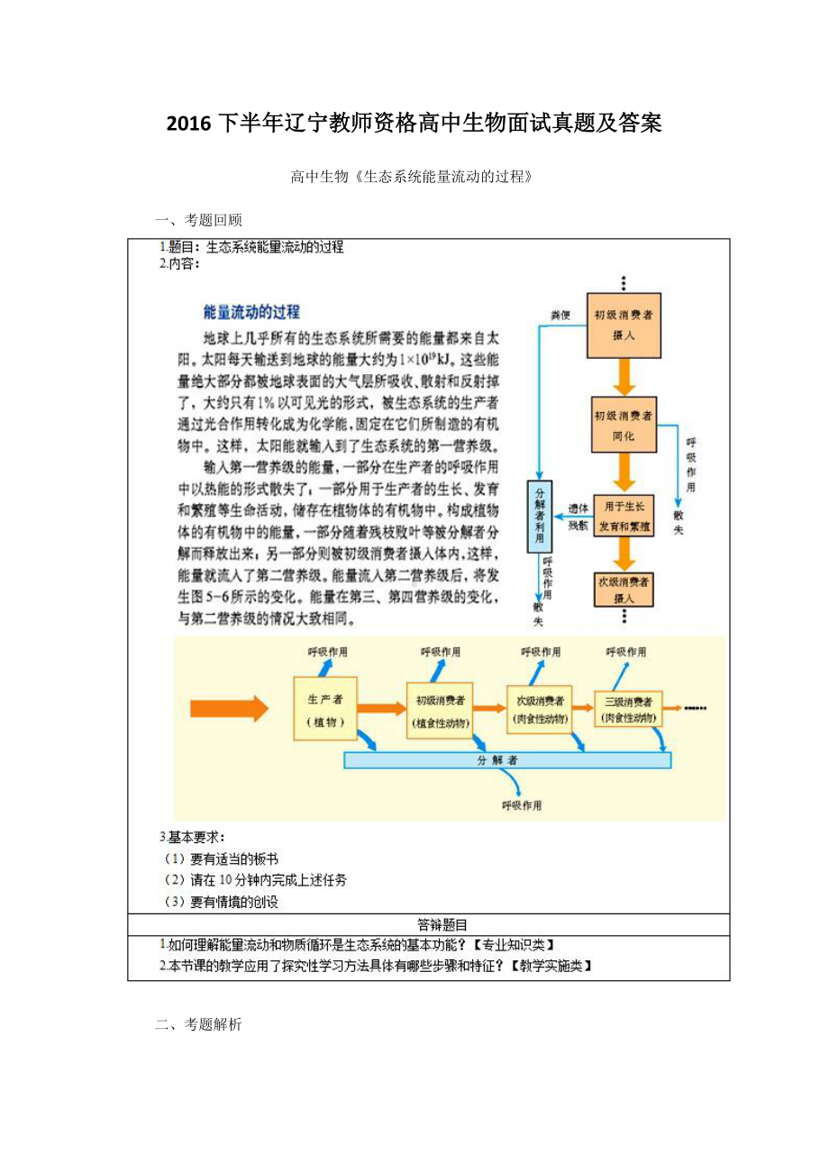 2016下半年辽宁教师资格高中生物面试真题及答案.doc_第1页