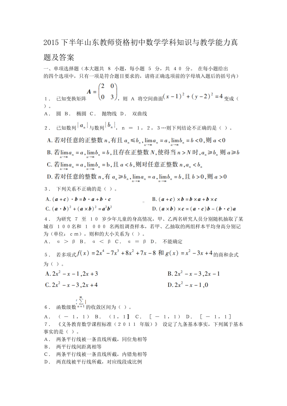 2015下半年山东教师资格初中数学学科知识与教学能力真题及答案.doc_第1页