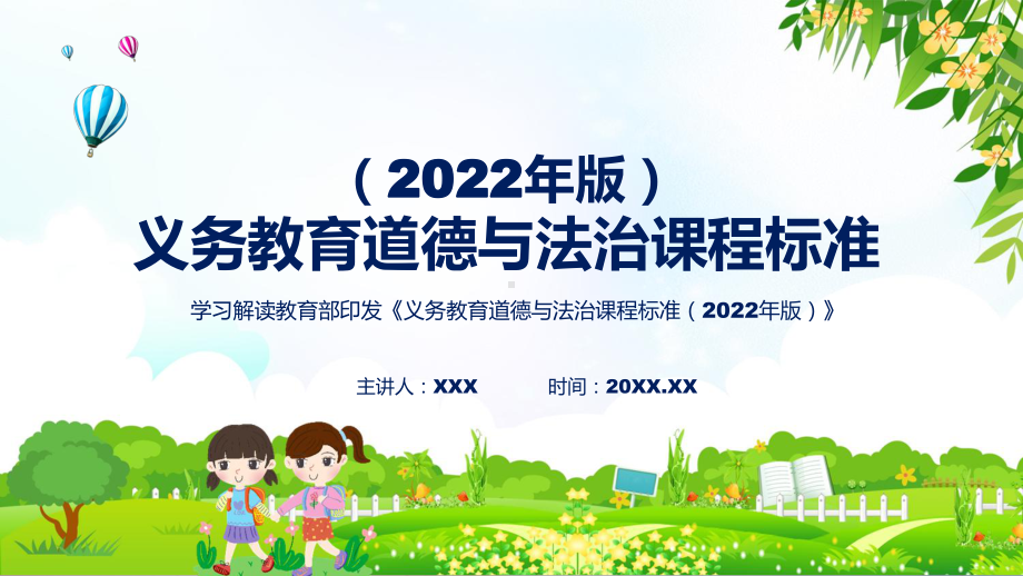 详细解读道德与法治新课标《义务教育道德与法治课程标准（2022年版）》（修正版）课件.pptx_第1页