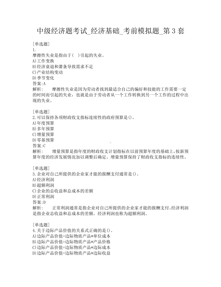 中级经济题考试-经济基础-考前模拟题-第3套.pdf_第1页