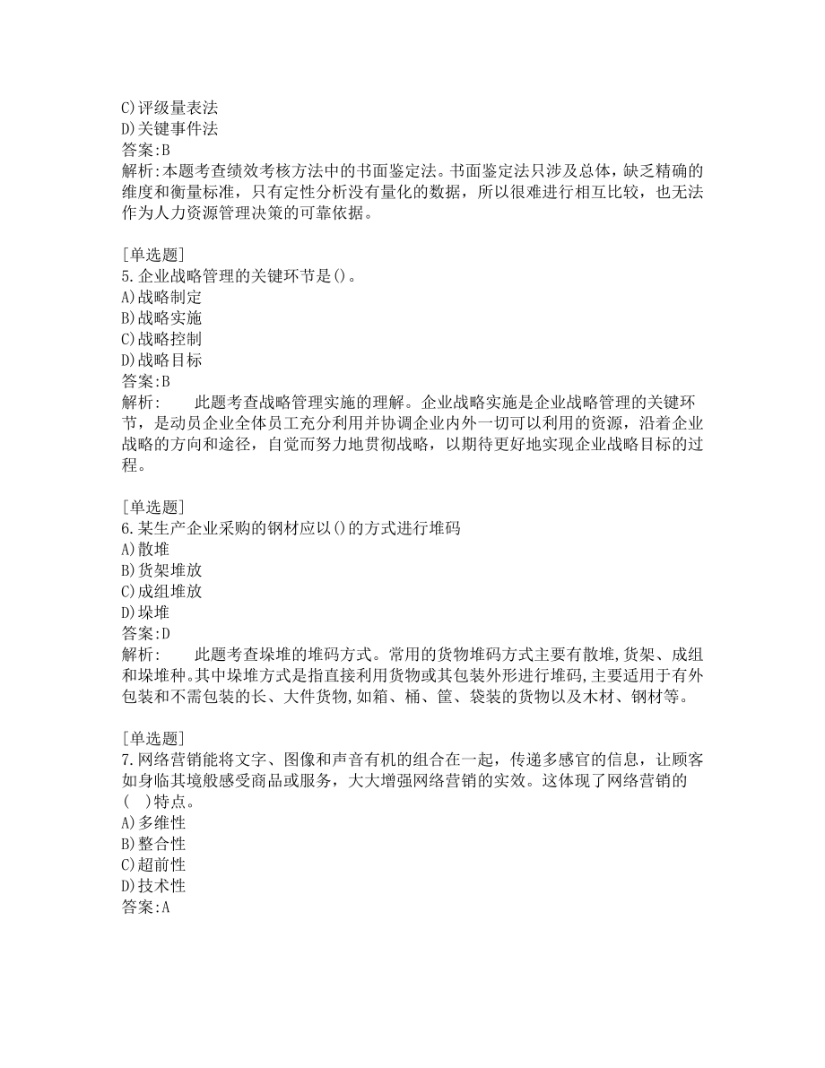 中级经济师考试-工商管理-考前模拟题-第9套.pdf_第2页